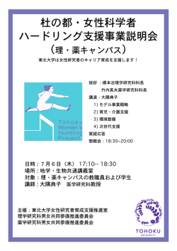 杜の૲・女性科学者 ハードリング支援事業説明会