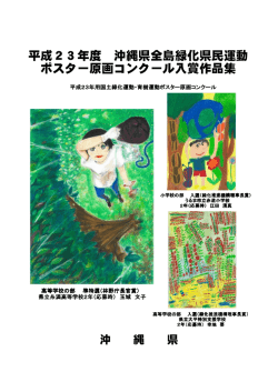 平成23年度 沖縄県全島緑化県民運動 ポスター原画コンクール入賞作品集