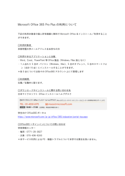 Microsoft Office 365 Pro Plus の利用について
