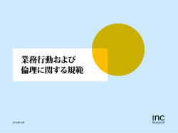 業務行動および 倫理に関する規範