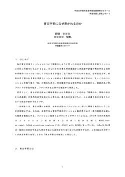 青文字系になぜ惹かれるのか