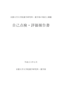 自己点検・評価報告書 - 京都大学大学院薬学研究科