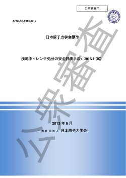 日本原子力学会標準 浅地中トレンチ処分の安全評価手法：201X（案