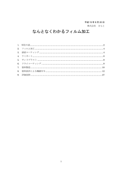 なんとなくわかるフィルム加工