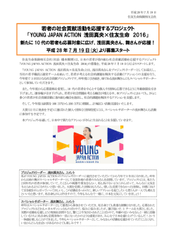 若者の社会貢献活動を応援するプロジェクト 「YOUNG JAPAN ACTION