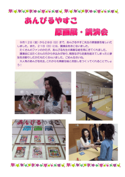 9月12日（金）から28日（日）まで、あんびるやすこ先生の原画展を催し
