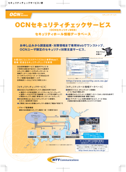 OCNセキュリティチェックサービス