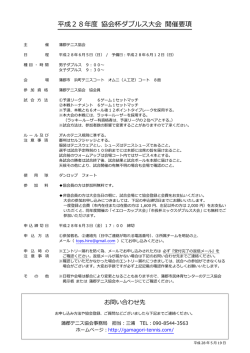 平成28年度 協会杯ダブルス大会 開催要項