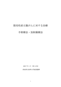 限局性前立腺癌に対する治療 第10版（PDF）