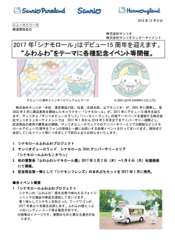 2017 年「シナモロール」はデビュー15 周年を迎えます。 &ldquo;ふわふわ&rdquo;を