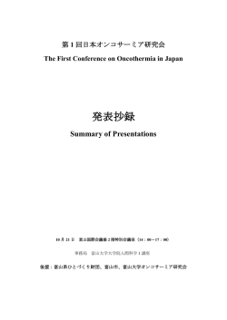 発表抄録 - 立山科学グループ
