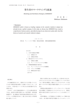 資生堂のマーケティングと流通