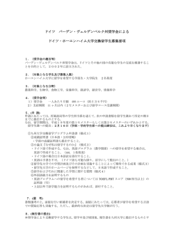 ドイツ バーデン・ヴュルデンベルク州奨学金による ドイツ