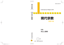 現代宗教2016 - 国際宗教研究所