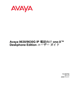 Avaya 9630/9630G IP 電話向け one-X