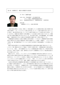 第Ⅰ部 基調報告① 韓国の有機稲作生産技術 イ・ヨン（ LEE Youn） 人類