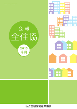 会報全住協4月号 - 一般社団法人全国住宅産業協会