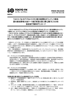 TOKYO FM のデジタルラジオに朝日新聞社がコンテンツ提供 夏の高校