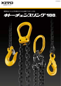 理想的なつり上げ作業をすぐれた品質でサポートする