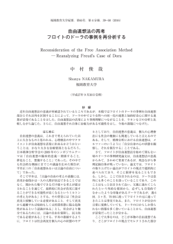 自由連想法の再考 フロイトのドーラの事例を再分析する
