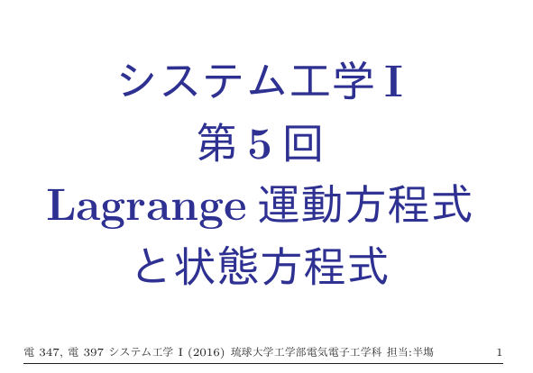 システム工学 I 第 5 回 Lagrange 運動方程式 と状態方程式