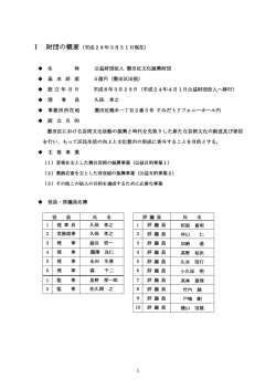 Ⅰ 財団の概要 - 一般法人・公益法人等情報公開共同サイト