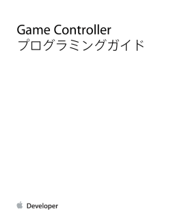 Game Controllerプログラミングガイド