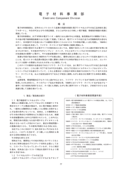 電子材料事業部 Electronic Component Division