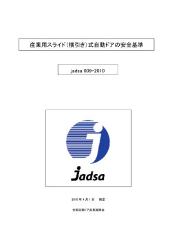 産業用スライド（横引き）式自動ドアの安全基準