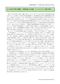 2011 年地方行財政の課題④「不動産投資と地方経済 ～キャピタル