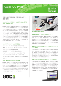 Color iQC Print 製品カタログ - X-Rite