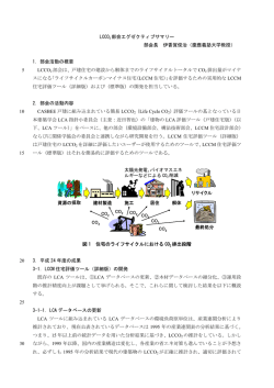 LCCO2 部会エグゼクティブサマリー 部会長 伊香賀俊治