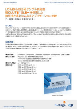 LC-MS/MS分析サンプル前処理 ISOLUTE&reg; SLE+ を使用した 加圧法と