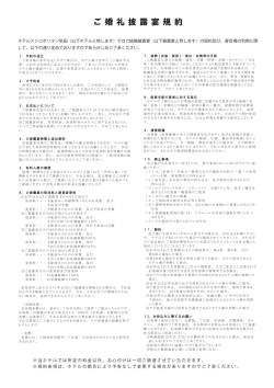 ご婚礼披露宴規約 - ホテルメトロポリタン秋田