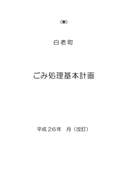 ごみ処理基本計画