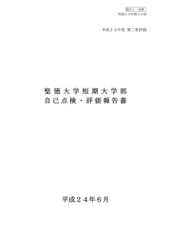 聖徳大学短期大学部 自己点検・評価報告書
