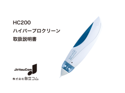 HC200 ハイパープロクリーン 取扱説明書