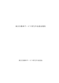 東京自動車サービス厚生年金基金規約 - 日立公共システムサービス株式