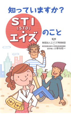 『知っていますか？STI（STD）・エイズのこと』 （有）