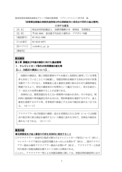 意見書 - 消費者機構日本