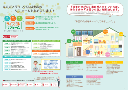 東京ガスライフバルは安心の リフォームをお約束します！