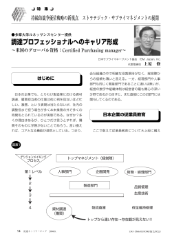 調達プロフェッショナルへのキャリア形成