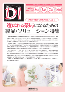 製品・ソリューション特集 選 薬局