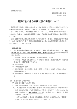 横浜市税に係る納税状況の確認について