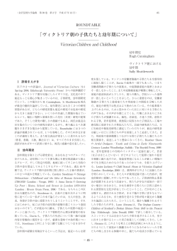 ROUNDTABLE「ヴィクトリア朝の子供たちと幼年期