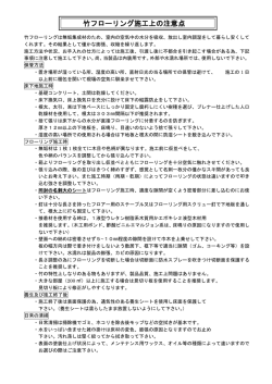 竹フローリング施工上の注意点