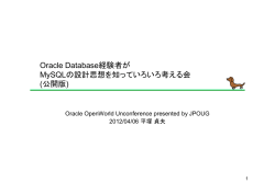 Oracle Database経験者が MySQLの設計思想を知って