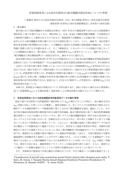 評価指標変更による成田空港周辺の航空機騒音測定結果についての考察*