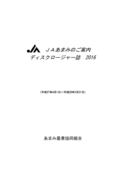 JAあまみのご案内 ディスクロージャー誌 2016