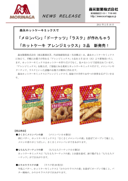 「ラスク」が作れちゃう「ホットケーキ アレンジミックス」